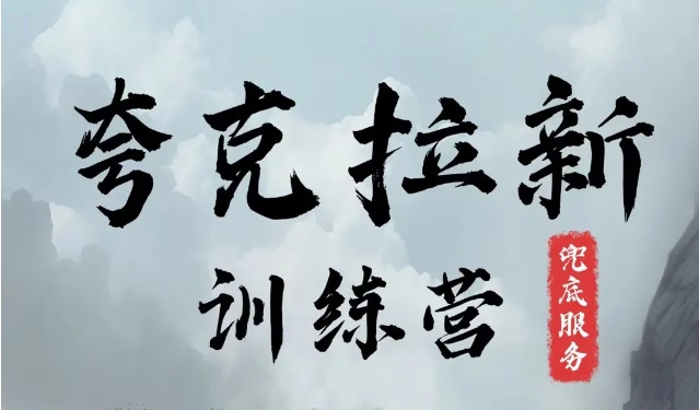 夸克网盘拉新训练营,要在没有天花板的项目里赚钱-rose网创