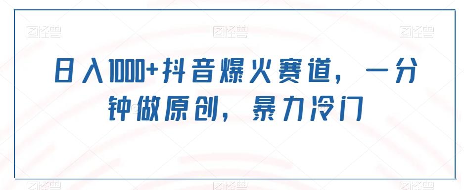 日入1000+抖音爆火赛道，一分钟做原创，暴力冷门-rose网创