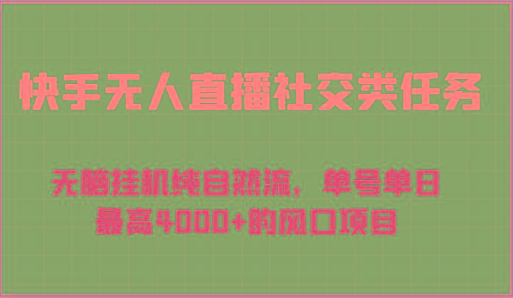 快手无人直播社交类任务:无脑挂机纯自然流,单号单日最高4000+的风口项目-rose网创