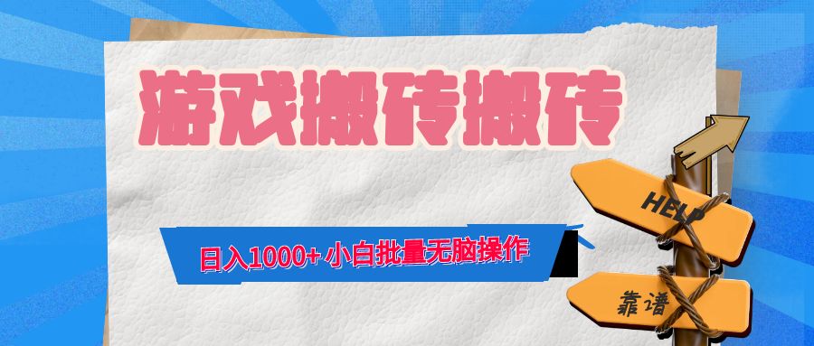 游戏全自动打金搬砖，日入1000+ 小白批量无脑操作-rose网创