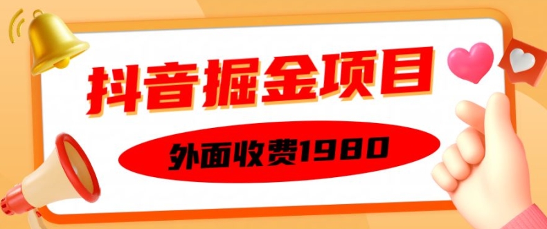 外面收费1980的抖音掘金项目，单设备每天半小时变现150可矩阵操作，看完即可上手实操【揭秘】-rose网创