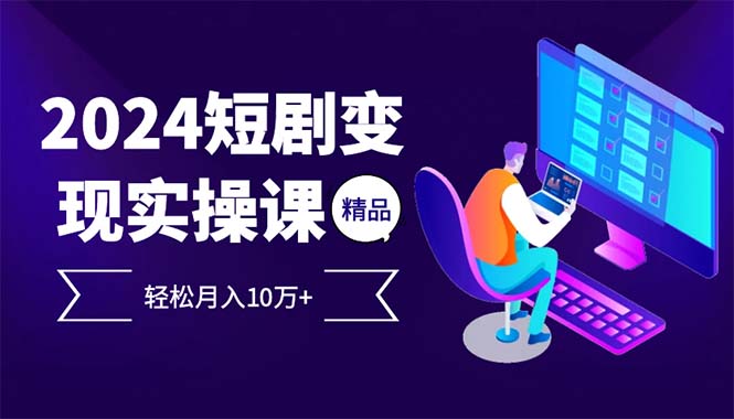 2024最火爆的项目短剧变现轻松月入10万+-rose网创