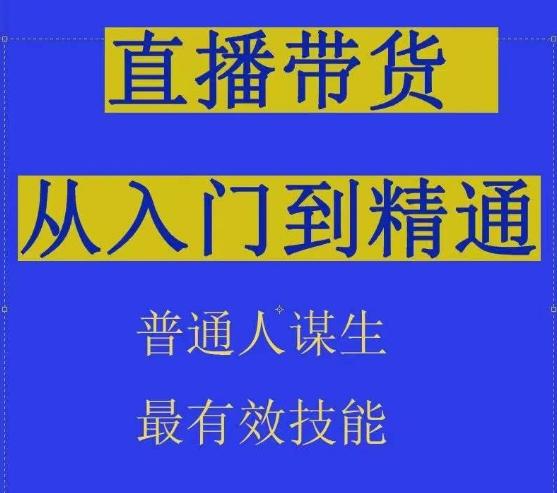 2024抖音直播带货直播间拆解抖运营从入门到精通，普通人谋生最有效技能-rose网创