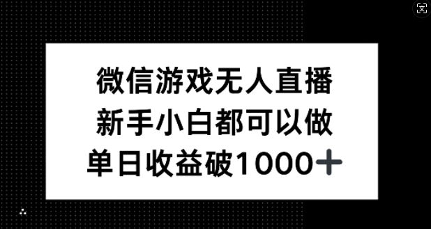 微信游戏无人直播，新手小白都可以做，单日收益破1k【揭秘】-rose网创