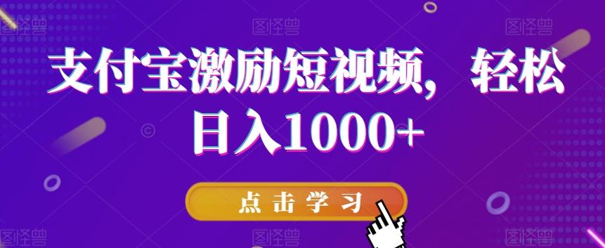 支付宝激励短视频,轻松日入1000+-rose网创
