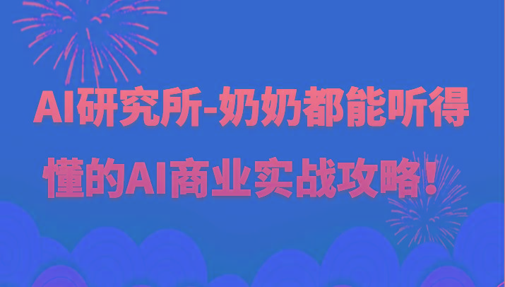 人工智能研究所-奶奶都能听得懂的AI商业实战攻略！-rose网创