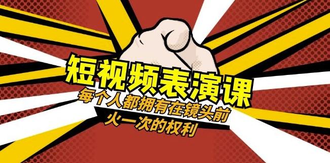 短视频-表演课：每个人都拥有在镜头前火一次的权利（49节视频课）-rose网创
