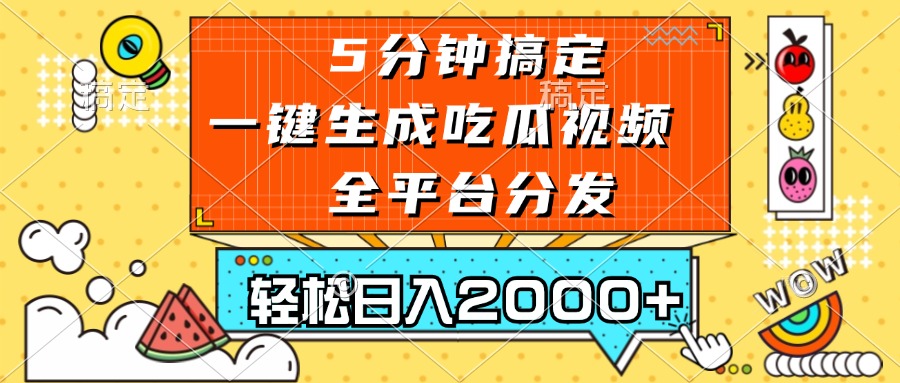 五分钟搞定，一键生成吃瓜视频，可发全平台，轻松日入2000+-rose网创