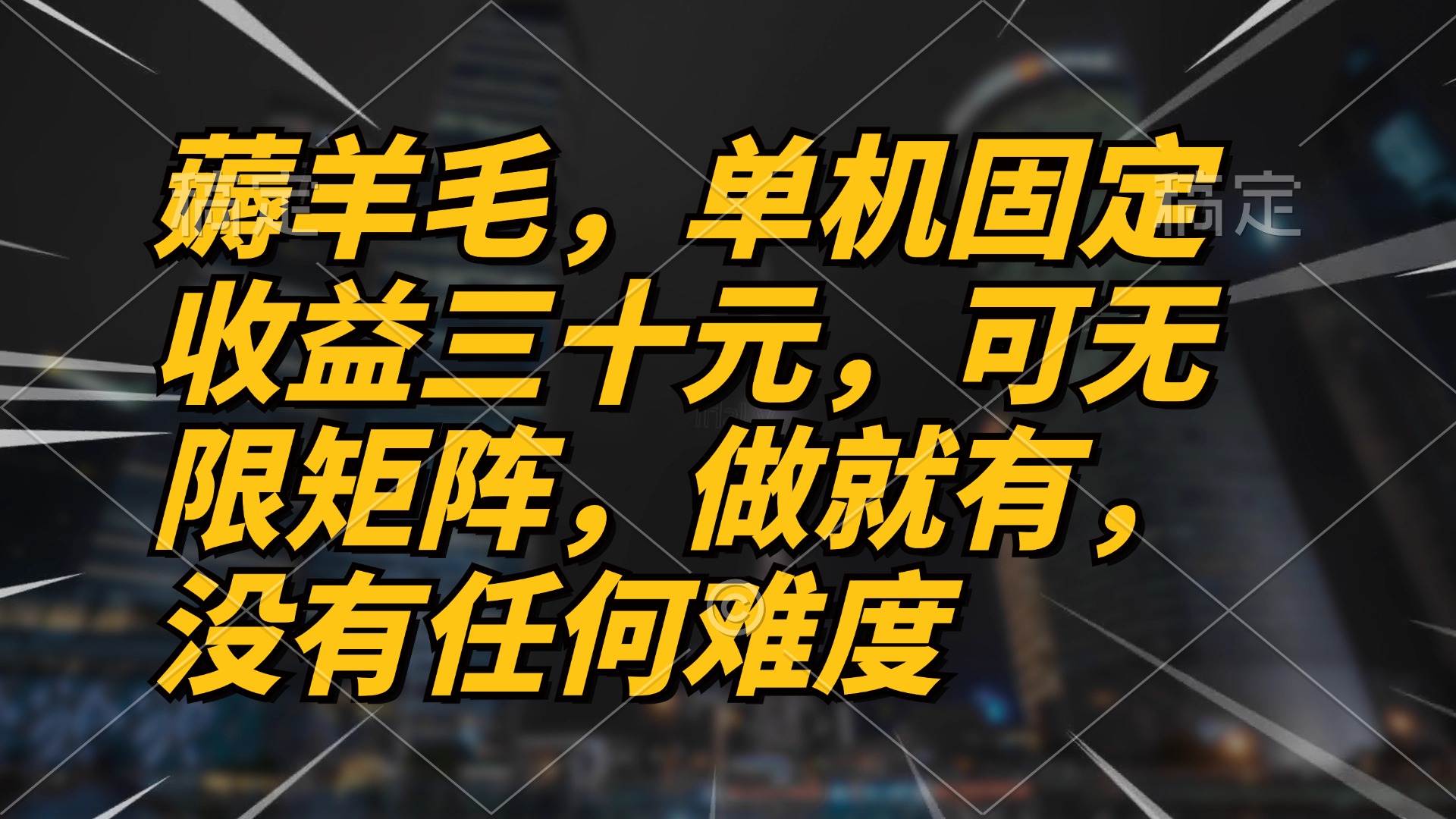 薅羊毛项目,单机三十元,做就有,可无限矩阵 无任何难度-rose网创