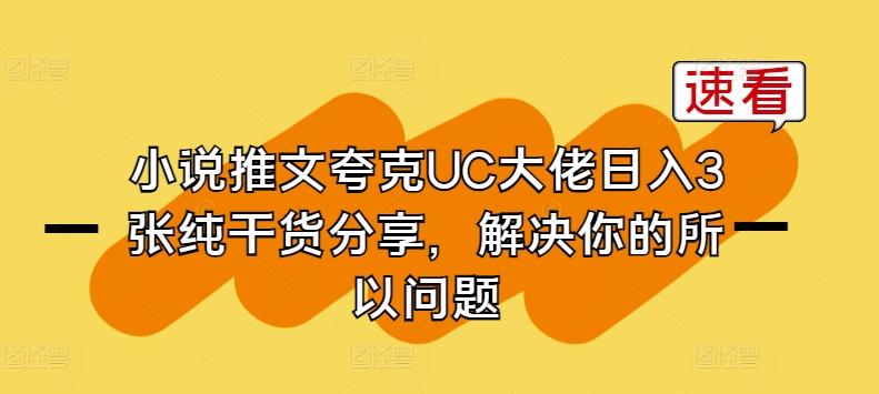 小说推文夸克UC大佬日入3张纯干货分享,解决你的所以问题-rose网创