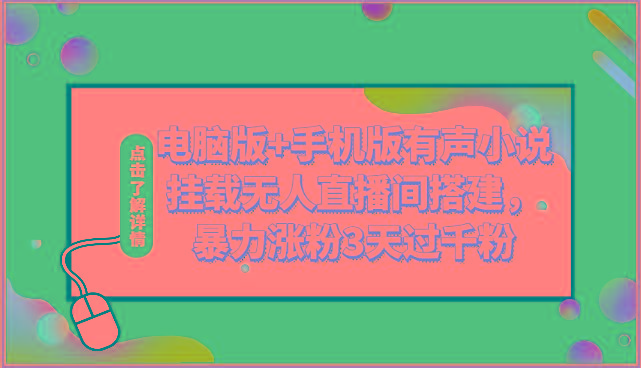 电脑版+手机版有声小说挂载无人直播间搭建，暴力涨粉3天过千粉-rose网创