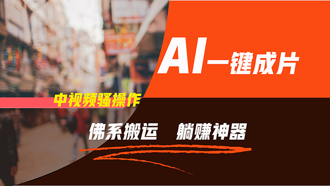 通过AI逆袭，每天佛系搬运，5分钟1条多平台矩阵，让你躺赚的神器，新手...-rose网创