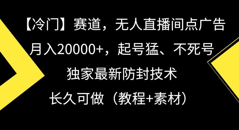 冷门赛道,无人直播间点广告,月入20000+,起号猛、不死号,独家最新防封技术【揭秘】-rose网创