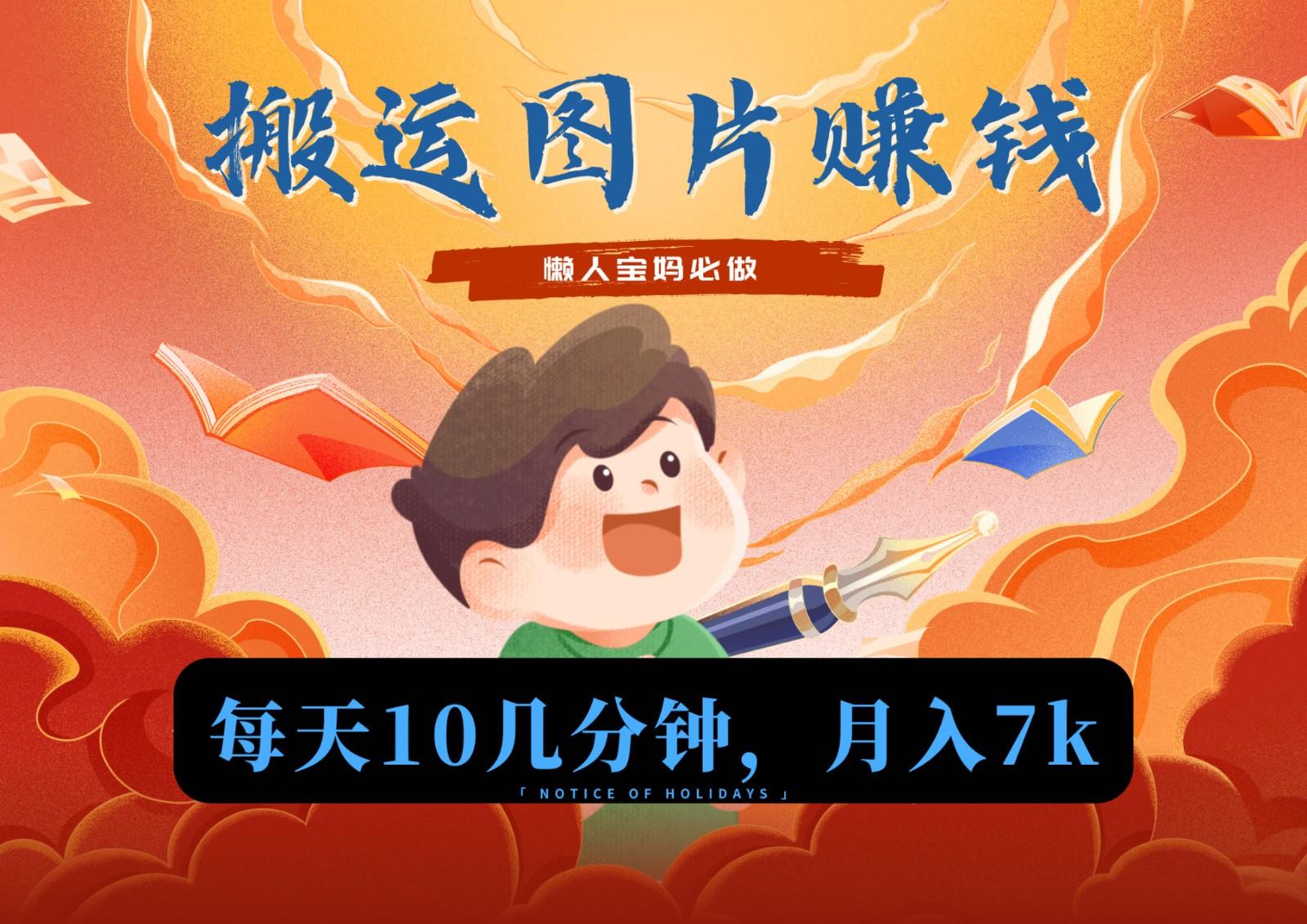 新平台搬运图片赚流量收益，目前只有少部分人在做，流量起来了月入7k左右不是问题-rose网创