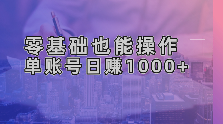 零基础也能操作！AI一键生成原创视频，单账号日赚1000+-rose网创
