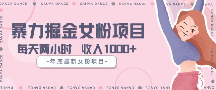 年底暴力女粉掘金项目5天变现1.5W+【揭秘】-rose网创