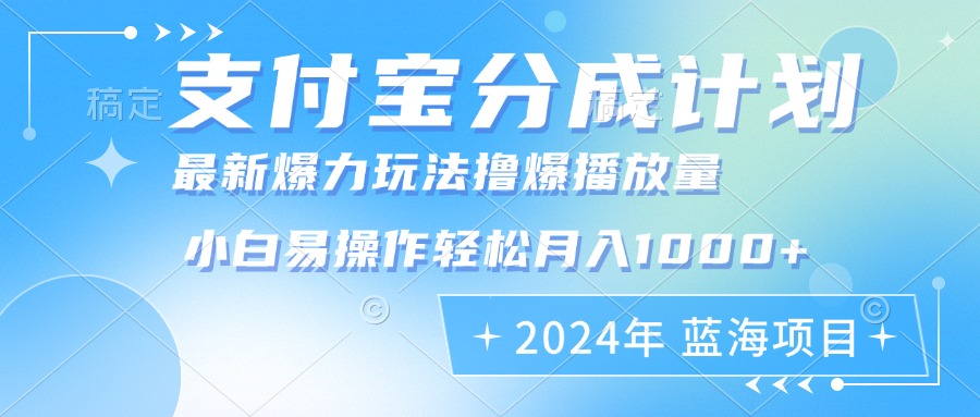 2024年支付宝分成计划暴力玩法批量剪辑，小白轻松实现月入1000加-rose网创