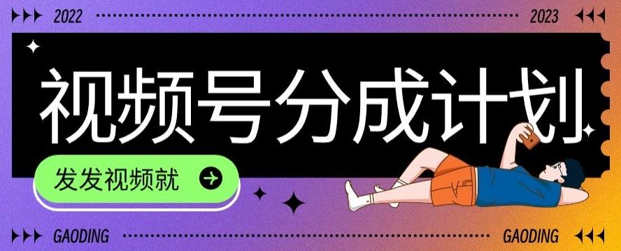 最新风口项目——视频分成，不直播，不卖货，简单轻松，变现快-rose网创