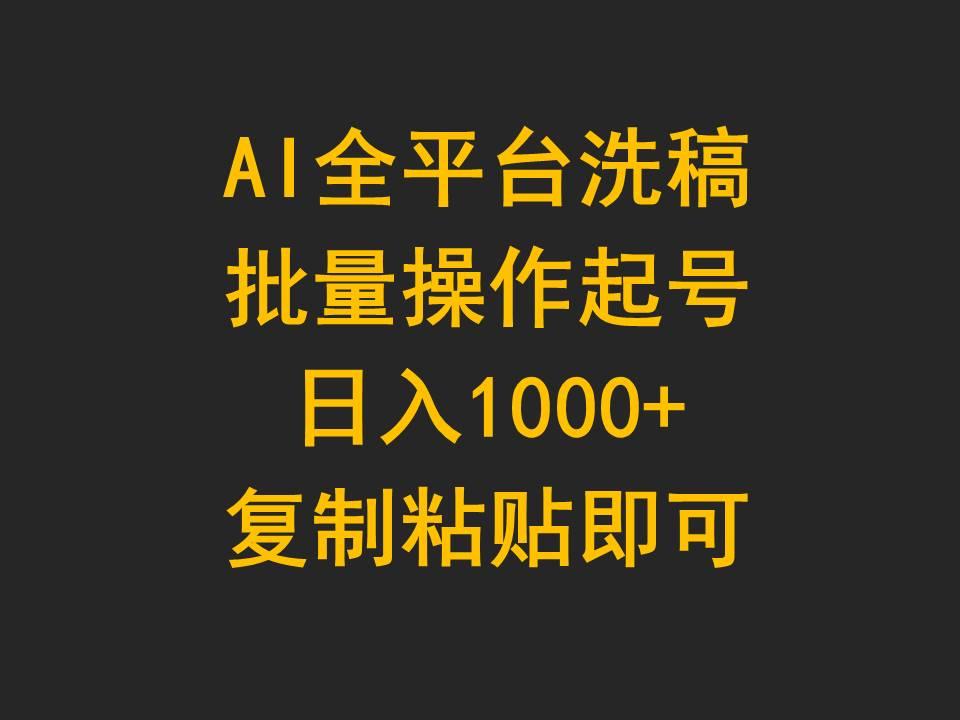 (9878期)AI全平台洗稿，批量操作起号日入1000+复制粘贴即可-rose网创