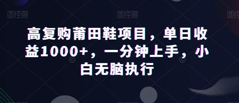 高复购莆田鞋项目，单日收益1000+，一分钟上手，小白无脑执行-rose网创