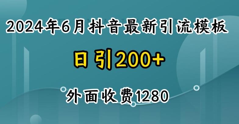 2024最新抖音暴力引流创业粉(自热模板)外面收费1280【揭秘】-rose网创