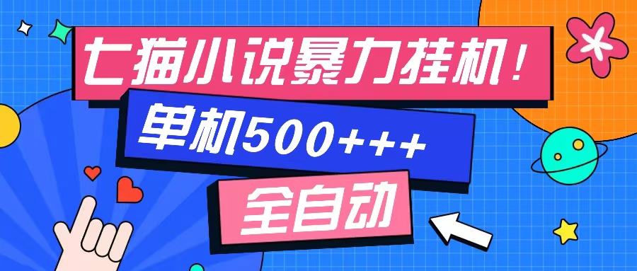 七猫免费小说-单窗口100 免费知识分享-感兴趣可以测试-rose网创