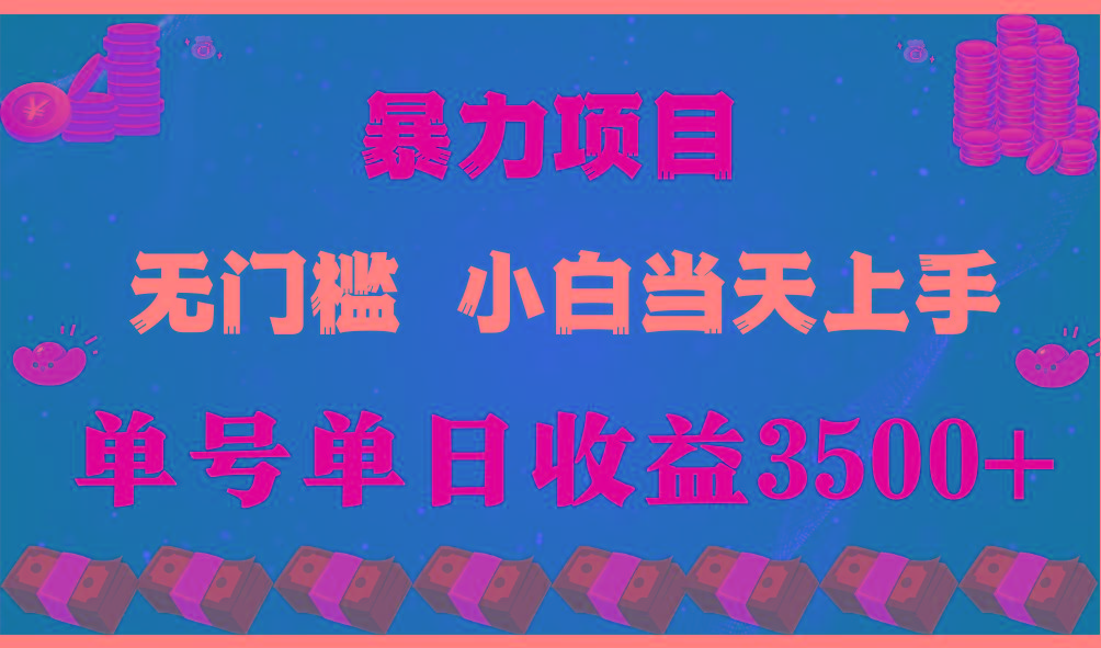 闷声发财项目,一天收益至少3500+,相信我,能赚钱和会赚钱根本不是一回事-rose网创