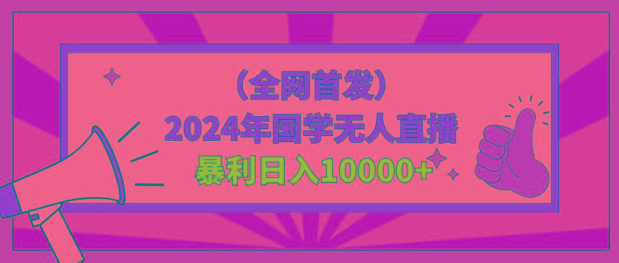 2024年国学无人直播暴力日入10000+小白也可操作-rose网创