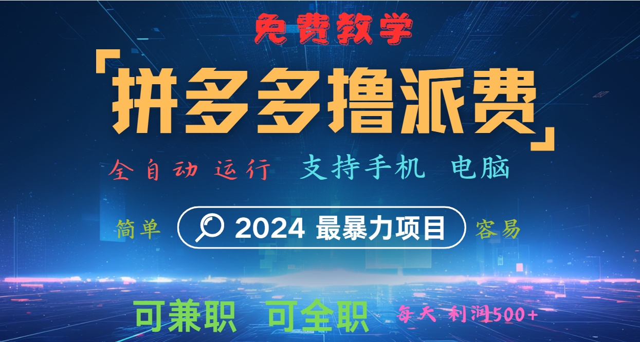 拼多多撸派费，2024最暴利的项目。软件全自动运行，日下1000单。每天利润500+，免费-rose网创