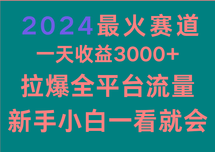 2024最火赛道,一天收一3000+.拉爆全平台流量,新手小白一看就会-rose网创