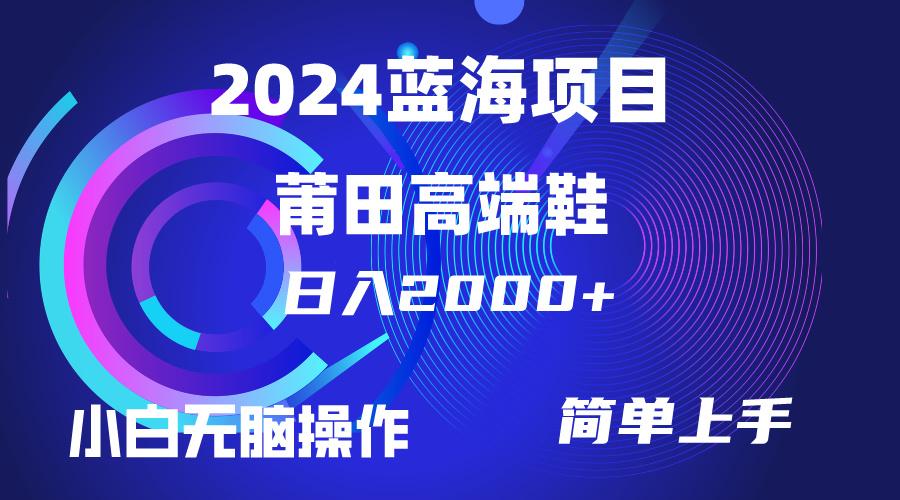(10030期)每天两小时日入2000+，卖莆田高端鞋，小白也能轻松掌握，简单无脑操作…-rose网创