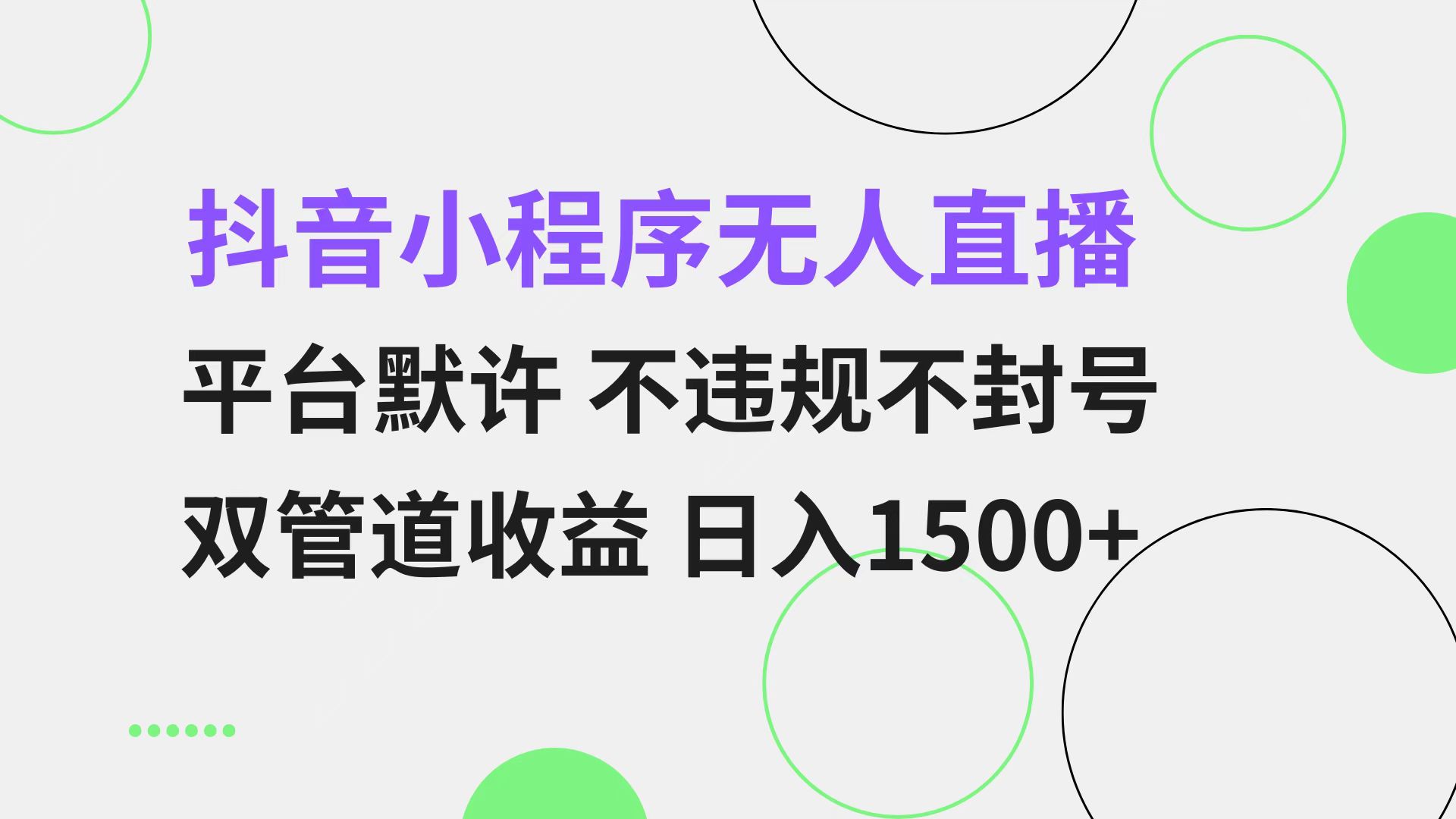 抖音小程序无人直播 平台默许 不违规不封号 双管道收益 日入1500+ 小白…-rose网创
