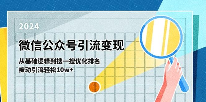 微信公众号-引流变现课-从基础逻辑到搜一搜优化排名,被动引流轻松10w+-rose网创