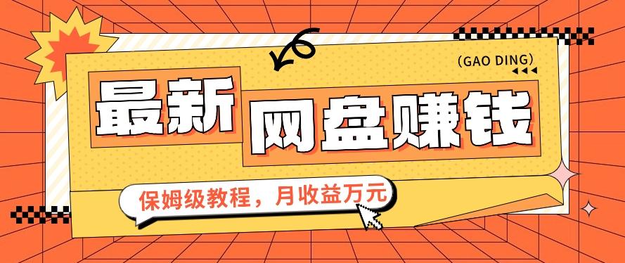 2024最新网盘赚钱项目，零成本零门槛月收益万元的保姆级教程【视频教程】-rose网创