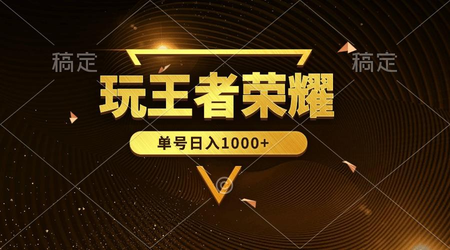 (10021期)绝对蓝海，玩王者荣耀赚钱，单账号日入1000+，全民项目-rose网创