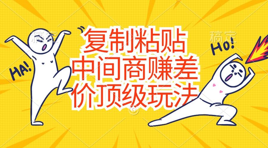 复制粘贴，中间商赚差价顶级玩法，零成本，硬通货-rose网创