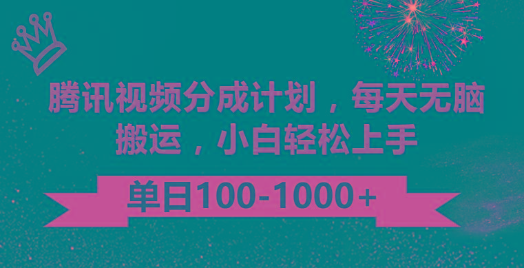 腾讯视频分成计划最新玩法，无脑搬运，日入100-1000-rose网创