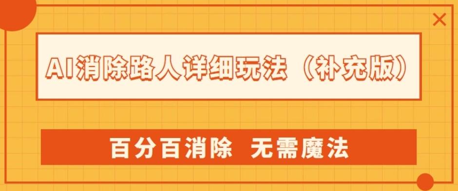 AI消除路人详细玩法,百分百消除,无需魔法(补充版)-rose网创