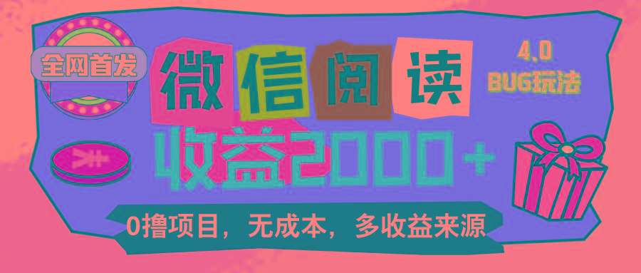 微信阅读4.0卡bug玩法！！0撸，没有任何成本有手就行，一天利润100+-rose网创