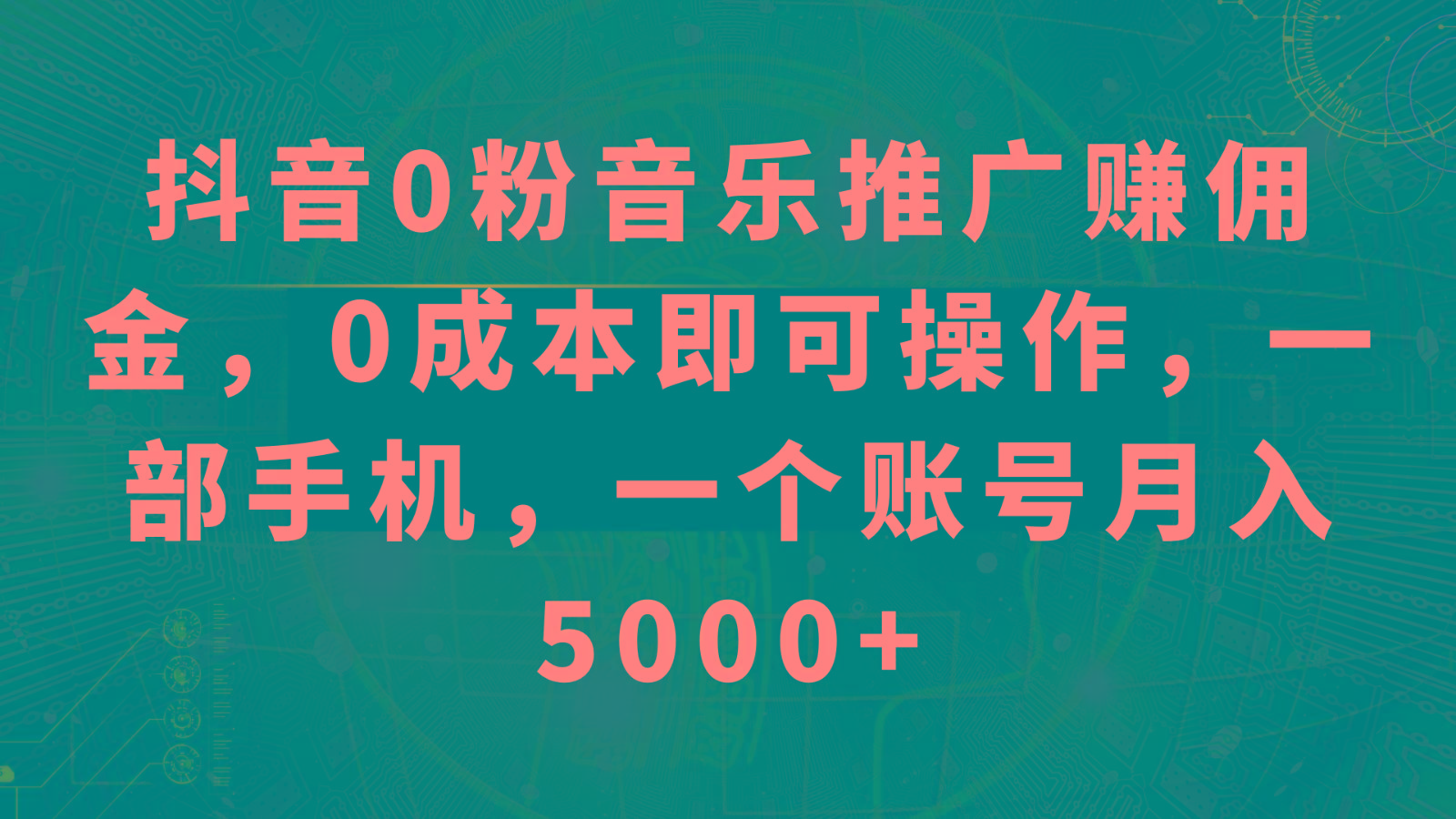 抖音0粉音乐推广赚佣金，0成本即可操作，一部手机，一个账号月入5000+-rose网创