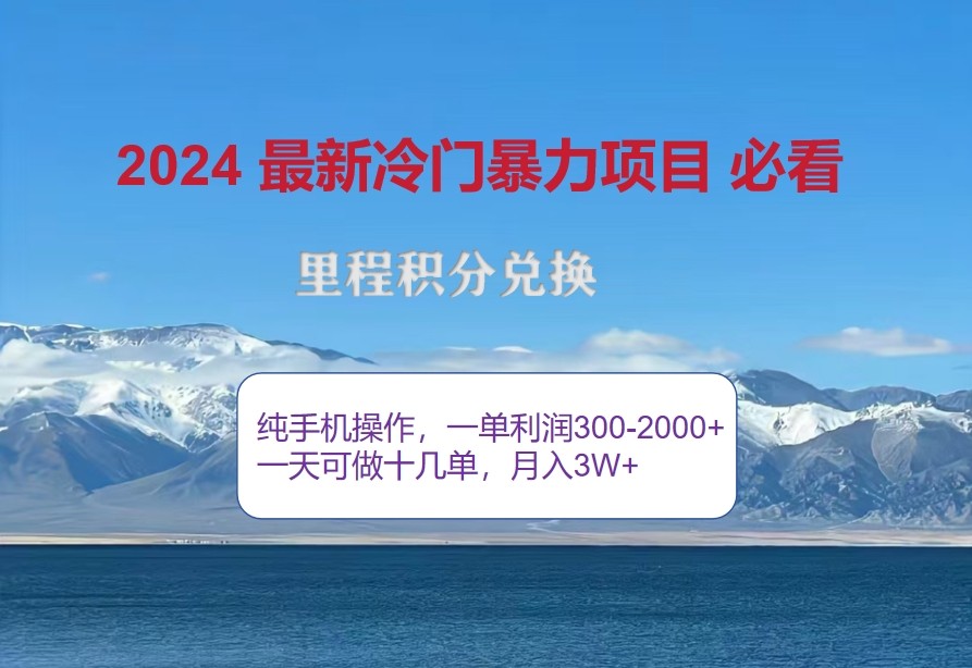 2024惊爆冷门暴利，里程积分最新玩法，高爆发期，一单300+—2000+-rose网创