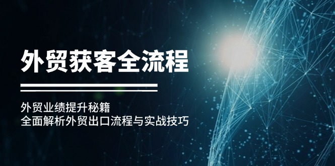 外贸获客全流程:外贸业绩提升秘籍:全面解析外贸出口流程与实战技巧-rose网创