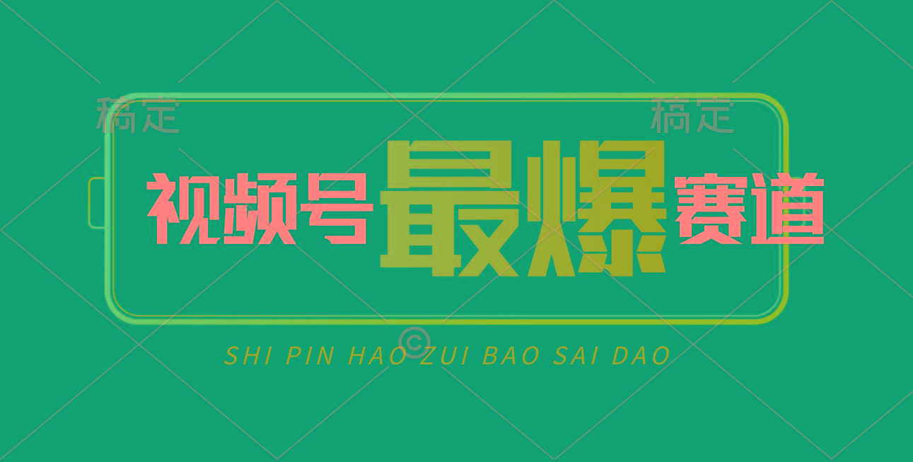 视频号Ai短视频带货， 日入2000+，实测新号易爆-rose网创