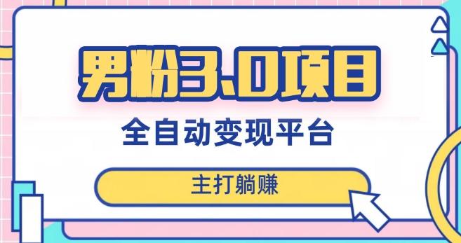 男粉3.0项目，轻松日入1000+！全自动获客渠道，当天见效，新手小白也能简单操作！-rose网创