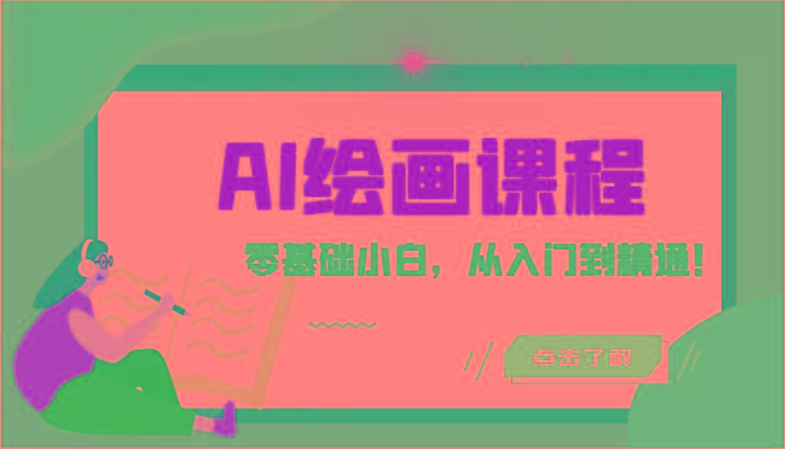 人工智能绘画课程：AI绘画零基础小白，从入门到精通！(18节课)-rose网创