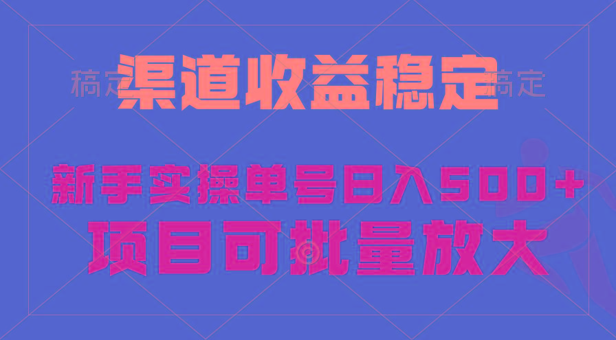 (9896期)稳定持续型项目，单号稳定收入500+，新手小白都能轻松月入过万-rose网创