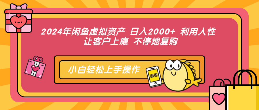 2024年闲鱼虚拟资产 日入2000+ 利用人性 让客户上瘾 不停地复购-rose网创