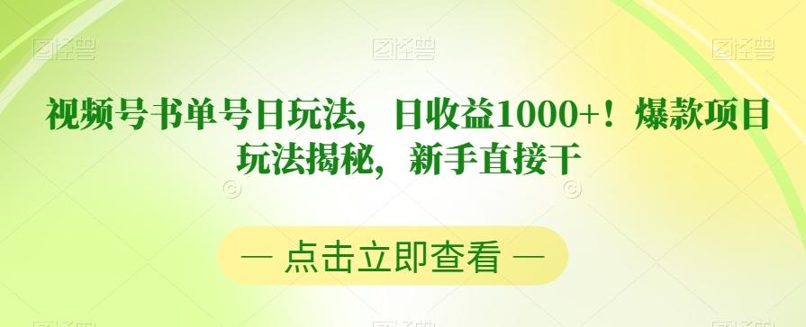 视频号书单号日玩法,日收益1000+!爆款项目玩法揭秘,新手直接干【揭秘】-rose网创