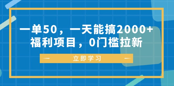 一单50，一天能搞2000+，福利项目，0门槛拉新-rose网创