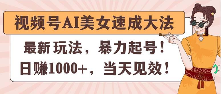 视频号AI美女速成大法，暴力起号，日赚1000+，当天见效-rose网创